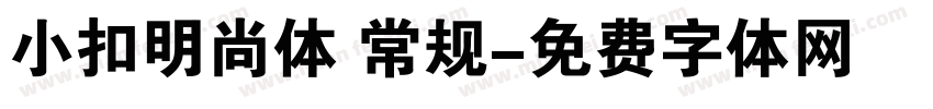 小扣明尚体 常规字体转换